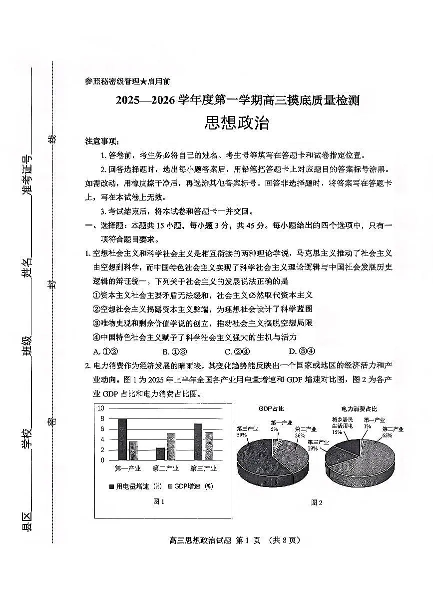 政治试卷-2026届山东省淄博市第一学期高三摸底质量检测(期末)第1页