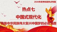 热点七 中国式现代化  助推中华民族伟大复兴中国梦的必由之路 课件-2026年高考政治时政热点解读及命题探究（全国通用）