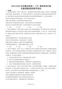 2023-2025北京重点校高二（下）期末政治汇编：主要的国际组织章节综合