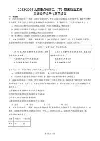 2023-2025北京重点校高二（下）期末政治汇编：走进经济全球化章节综合