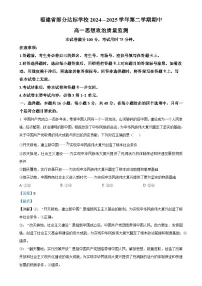 福建省宁德市部分达标学校高一下学期4月期中考试政治试题（解析版）-A4