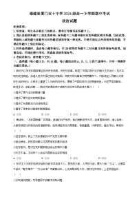 福建省厦门双十中学高一下学期4月期中考试政治试题-A4