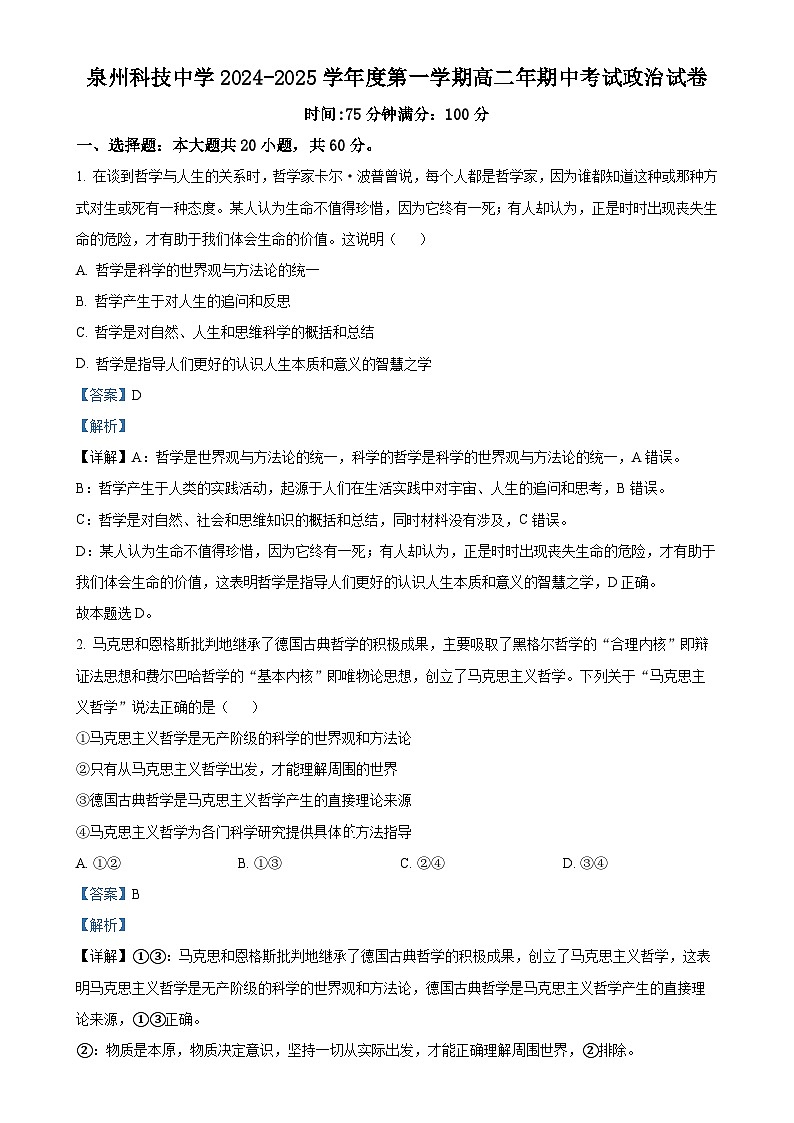 福建省泉州市泉州科技中学高二上学期期中考试政治试题(学考)(解析版)-A4第1页