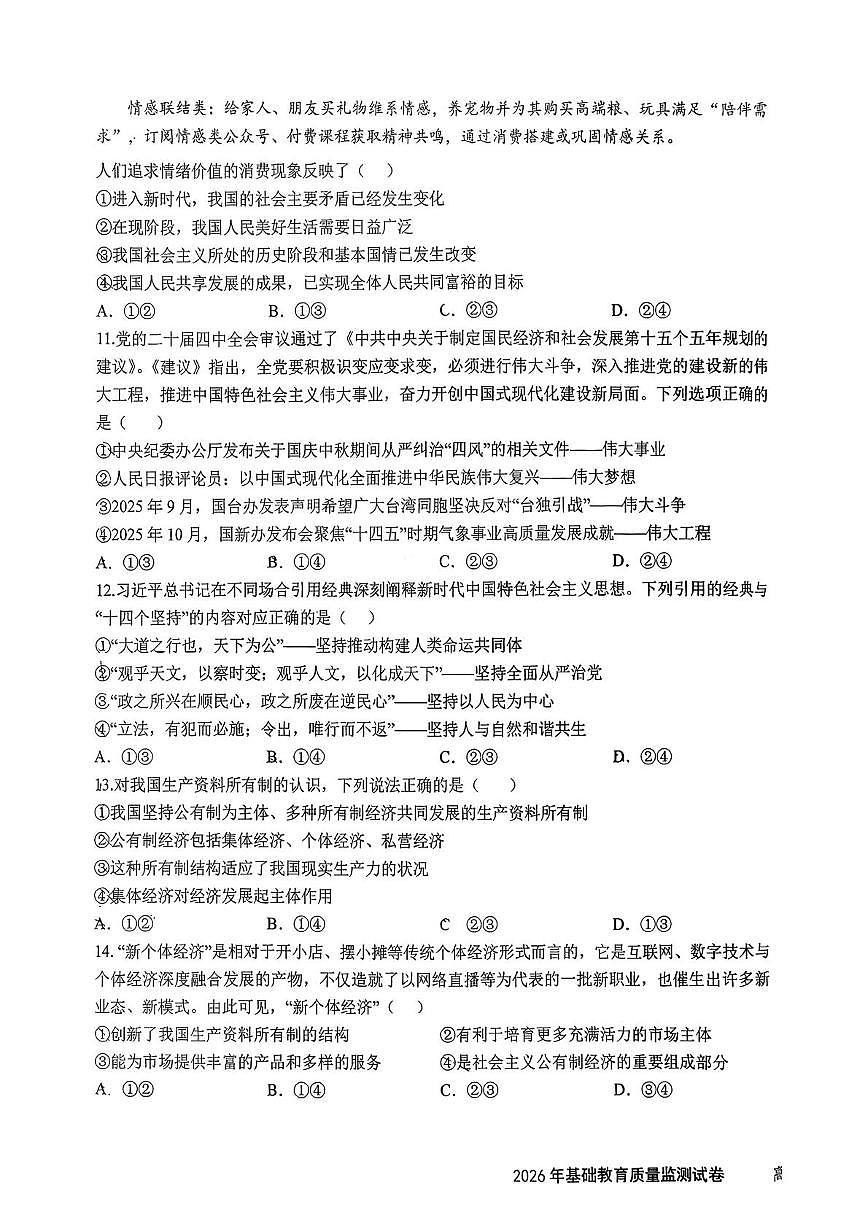 新疆维吾尔自治区克拉玛依市2025-2026学年高一上学期期末基础教育质量监测政治试卷第3页