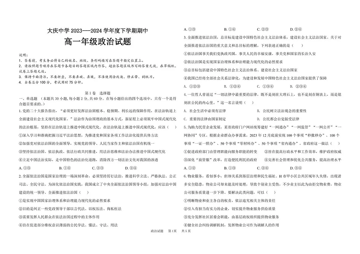 黑龙江省大庆中学2023-2024学年高一下学期5月期中试题政治试卷(无答案)第1页