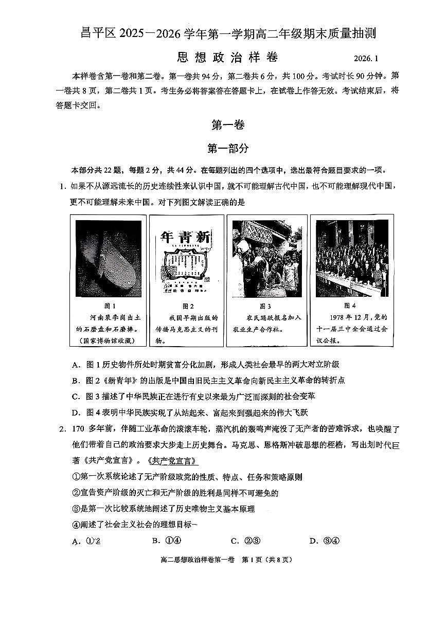 2026北京昌平高二(上)期末政治试卷 无答案第1页