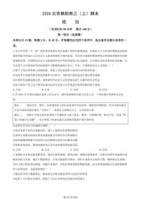 2026北京朝阳高三（上）期末政治试卷（含答案）