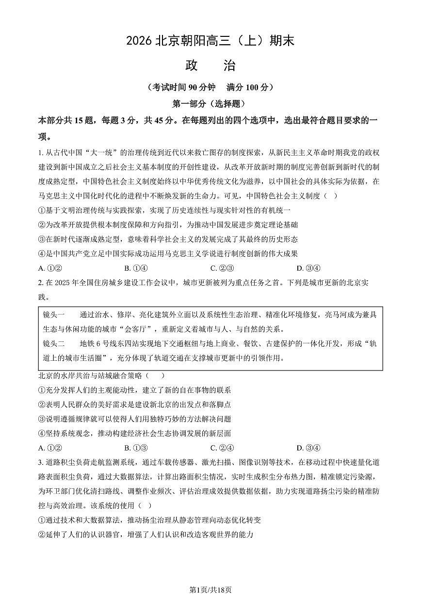 2026北京朝阳高三(上)期末政治试卷(含答案)第1页