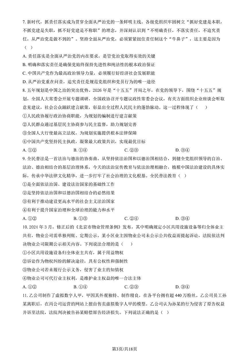 2026北京朝阳高三(上)期末政治试卷(含答案)第3页