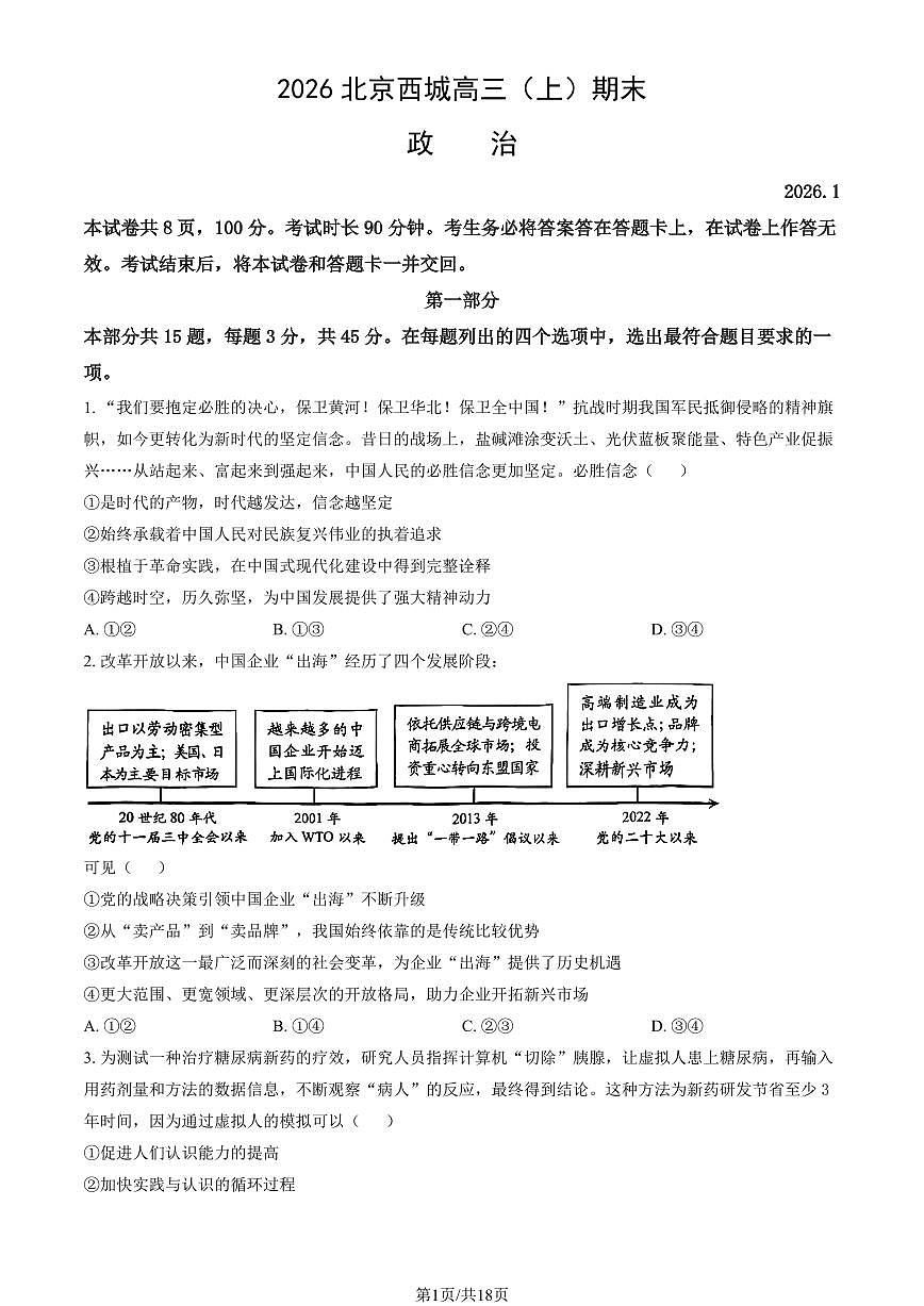2026北京西城高三(上)期末政治试卷(含答案)第1页