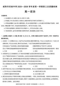 陕西省咸阳市实验中学2025-2026学年高一上学期第三次质量检测政治试卷（无答案）