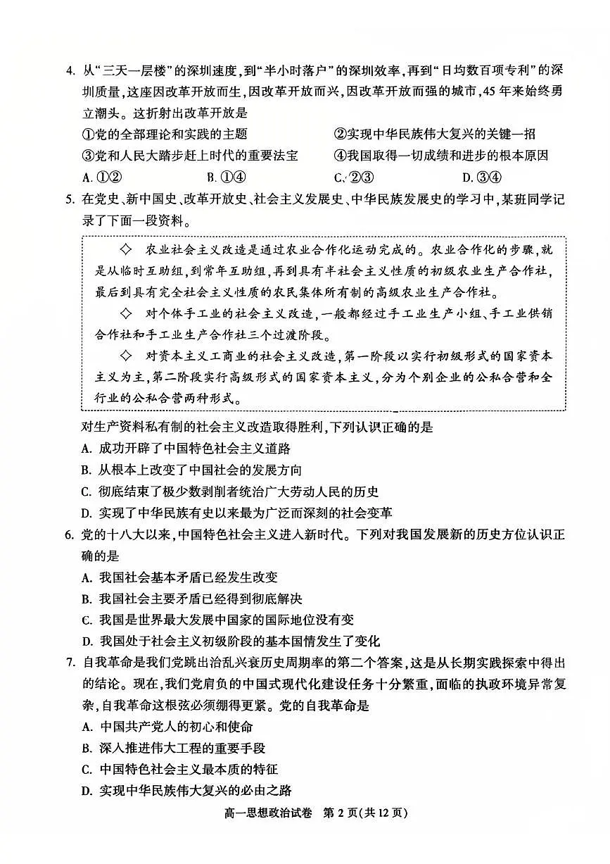2026北京顺义高一(上)期末政治试卷第2页