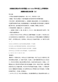 【政治】安徽省县域合作共享联盟2025-2026学年高三上学期期末质量检测试卷（B）（学生版+解析版）