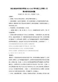 【政治】河北省沧州市部分学校2024-2025学年高三上学期1月期末联考试题（学生版+解析版）