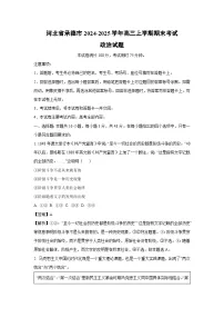 【政治】河北省承德市2024-2025学年高三上学期期末考试试题(学生版+解析版)