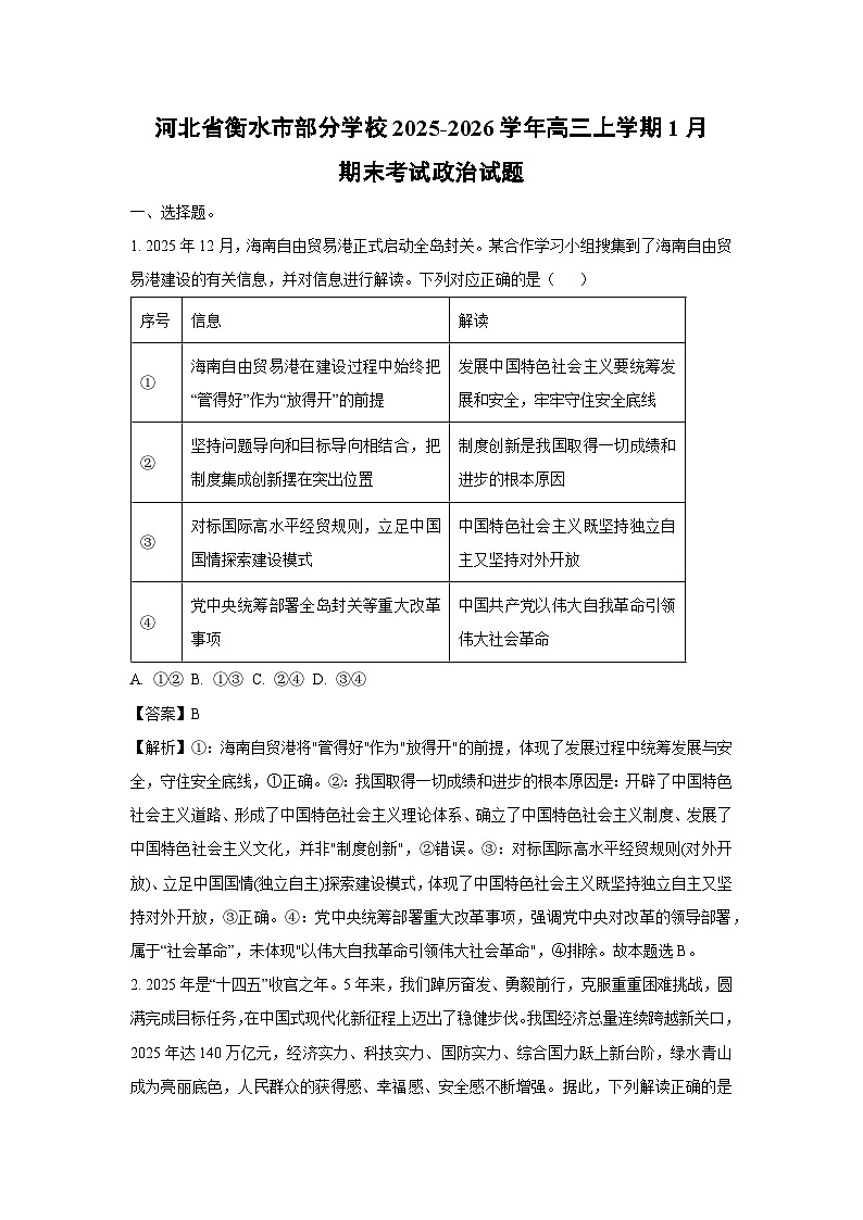 【政治】河北省衡水市部分学校2025-2026学年高三上学期1月期末考试试题(解析版)第1页