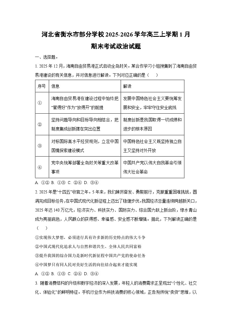 【政治】河北省衡水市部分学校2025-2026学年高三上学期1月期末考试试题(学生版)第1页