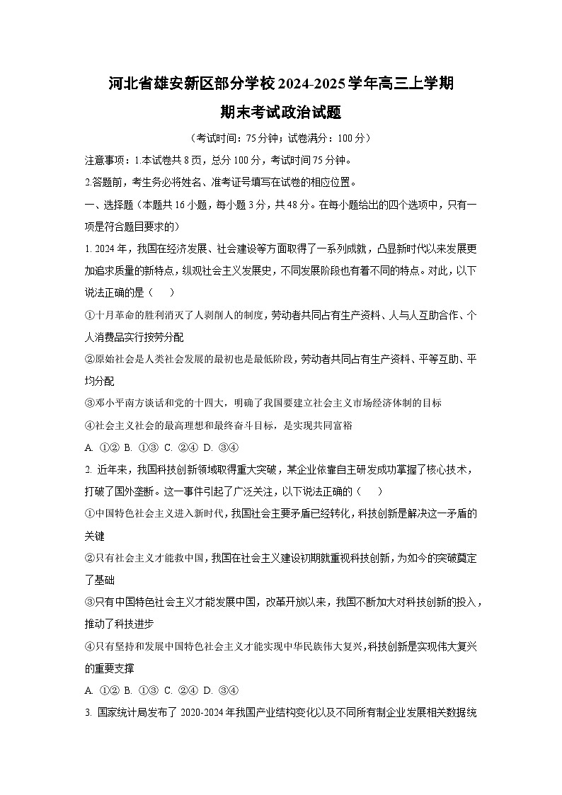 【政治】河北省雄安新区部分学校2024-2025学年高三上学期期末考试试题(学生版)第1页