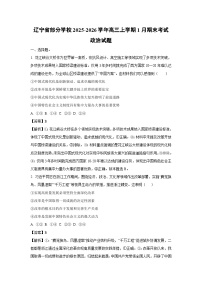 【政治】辽宁省部分学校2025-2026学年高三上学期1月期末考试试题（学生版+解析版）