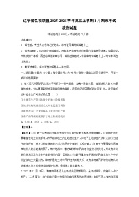 【政治】辽宁省名校联盟2025-2026学年高三上学期1月期末考试试题（学生版+解析版）
