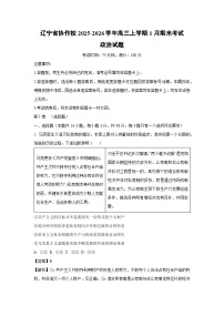【政治】辽宁省协作校2025-2026学年高三上学期1月期末考试试题（学生版+解析版）