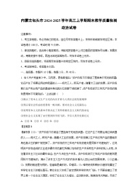 【政治】内蒙古包头市2024-2025学年高三上学期期末教学质量检测试卷（学生版+解析版）