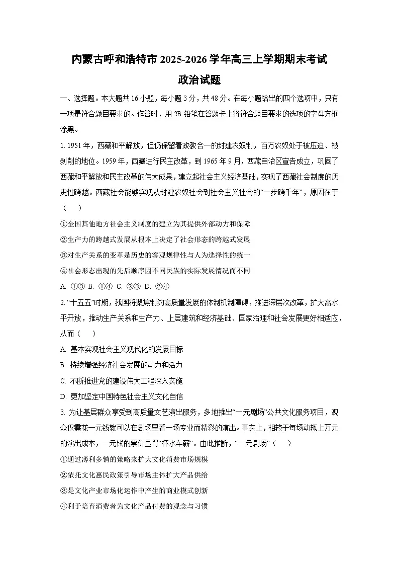 【政治】内蒙古呼和浩特市2025-2026学年高三上学期期末考试试题(学生版)第1页