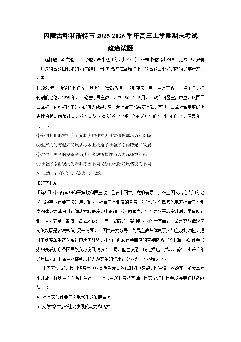 【政治】内蒙古呼和浩特市2025-2026学年高三上学期期末考试试题(解析版)第1页