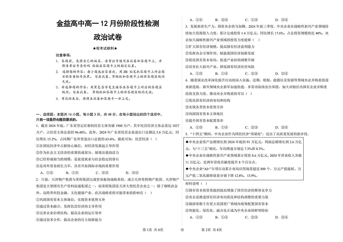 湖北省孝感市汉川市金益高级中学2025-2026学年高一上学期12月月考政治试卷(无答案)第1页