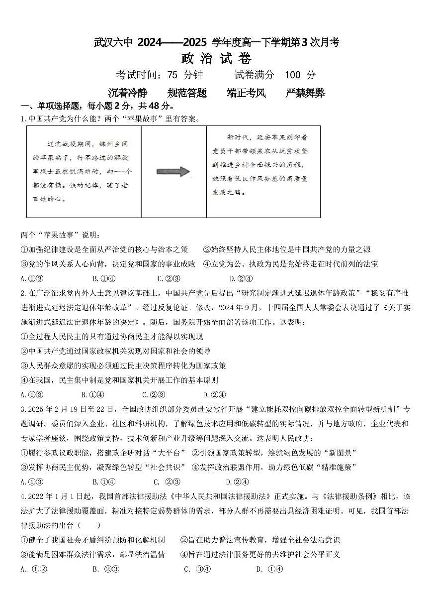 湖北省武汉市第六中学2024-2025学年高一下学期第3次月考政治试卷(无答案)第1页