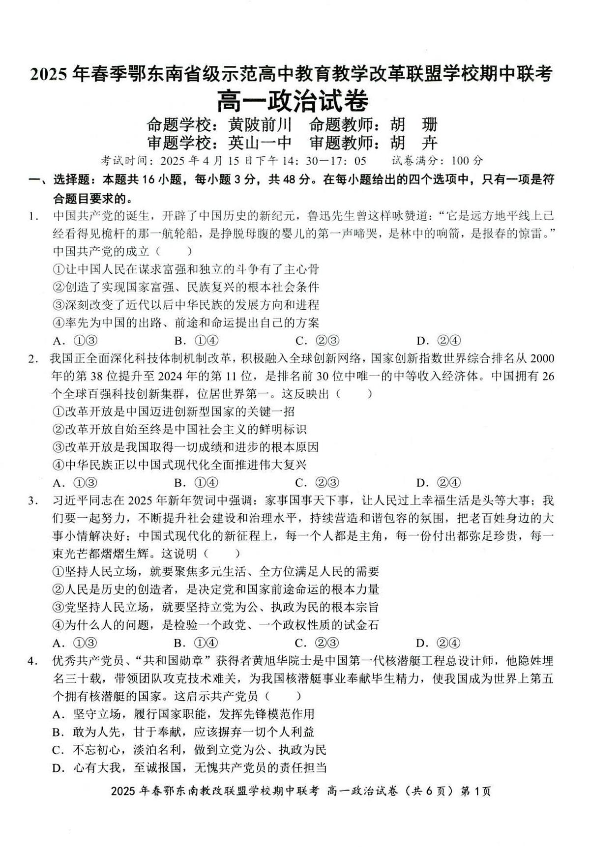 湖北省鄂东南省级示范高中教改联盟学校2024-2025学年高一下学期期中联考政治试卷(无答案)第1页