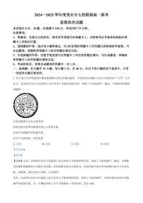 广东省茂名市茂名七校2024-2025学年高一下学期2月月考政治试题（含解析）