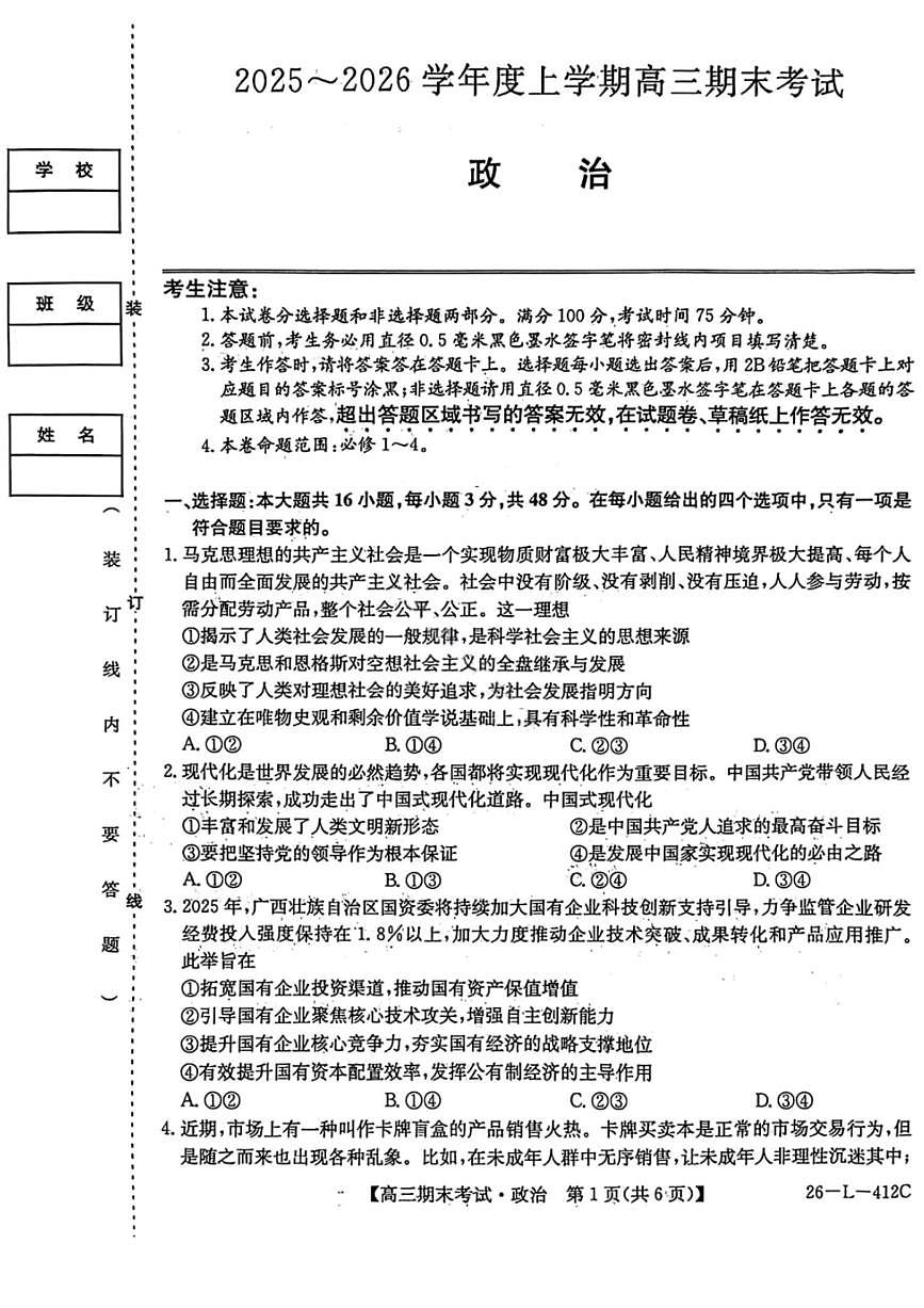 黑龙江省齐齐哈尔市2026届高三上学期1月期末考试(26—L—412C)政治试卷(无答案)第1页
