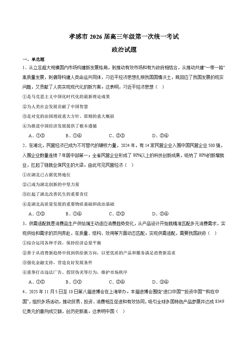 湖北省孝感市2026届高三上学期第一次统一考试 政治试卷(含答案)第1页