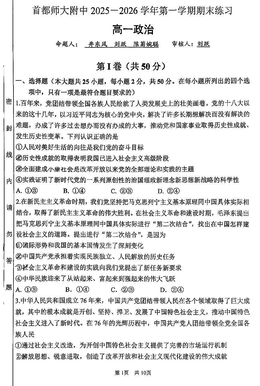 2026北京首都师大附中高一(上)期末政治试卷 无答案第1页