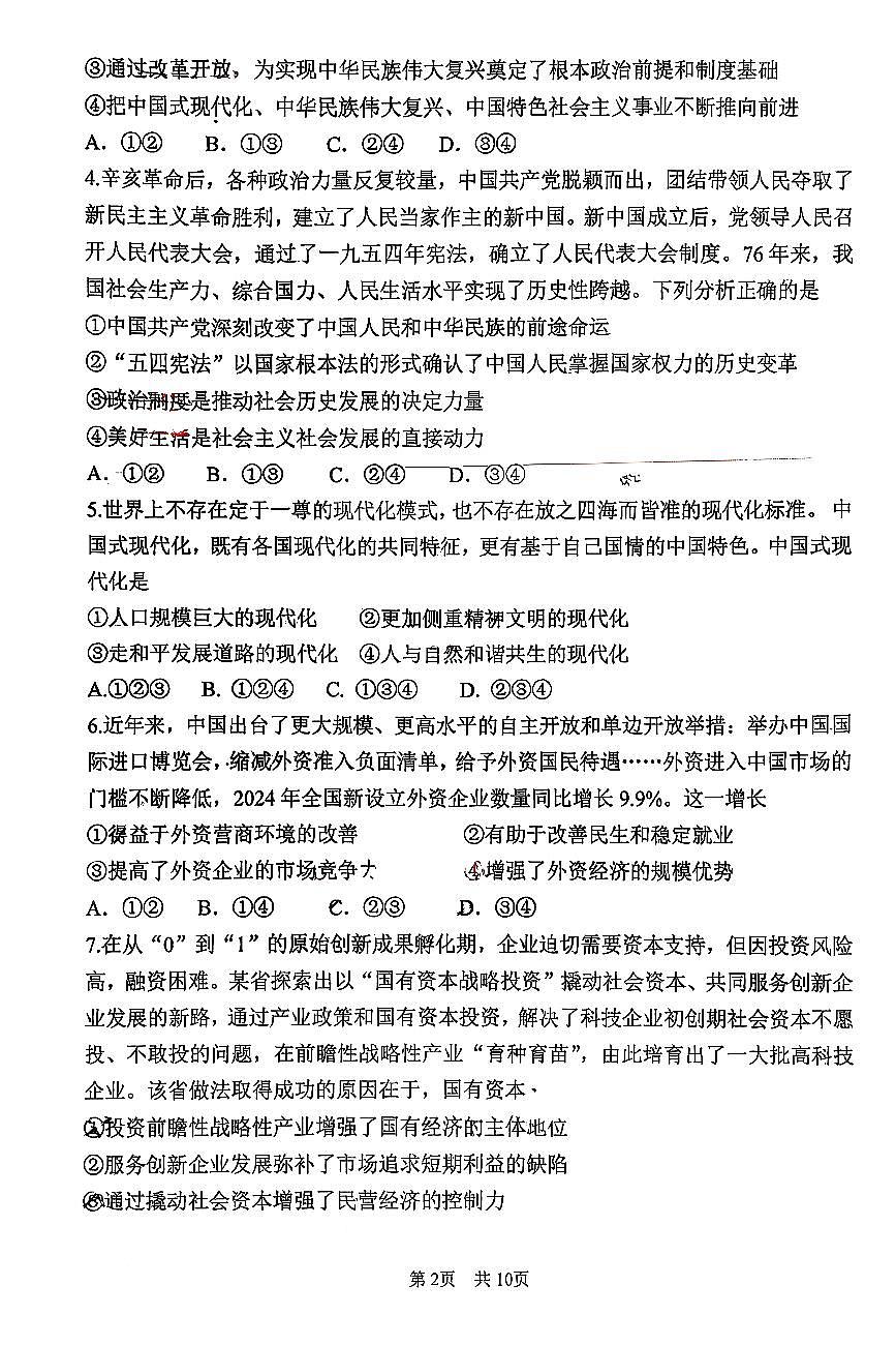 2026北京首都师大附中高一(上)期末政治试卷 无答案第2页
