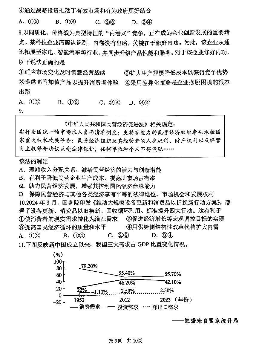 2026北京首都师大附中高一(上)期末政治试卷 无答案第3页