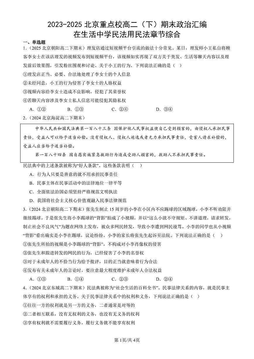 2023-2025北京重点校高二(下)期末政治汇编:在生活中学民法用民法章节综合第1页