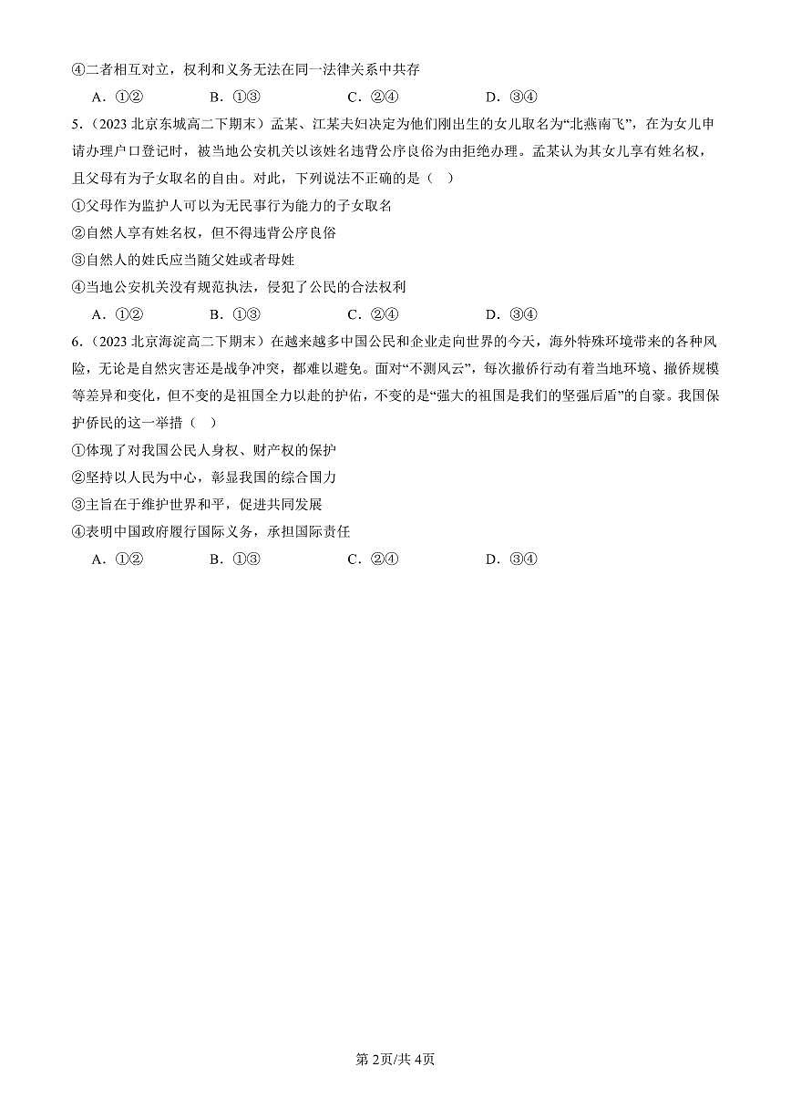2023-2025北京重点校高二(下)期末政治汇编:在生活中学民法用民法章节综合第2页