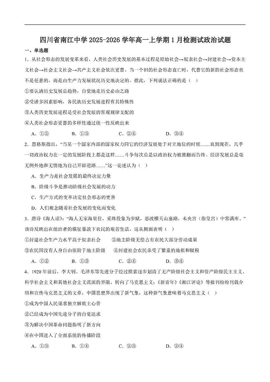 2025-2026学年四川省巴中市南江中学高一上学期1月阶段性测试政治试卷(含答案)第1页