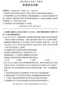 政治丨九省联考百师联盟2026届高三上学期1月期末考试试卷及答案