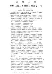 湖北省黄冈市八模2025-2026高三上模拟测（一）思想政治试卷试卷（含解析）