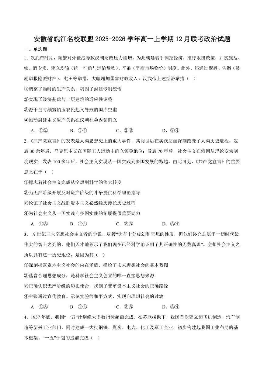 安徽省皖江名校联盟2025-2026学年高一上学期12月联考政治试卷(含答案)第1页