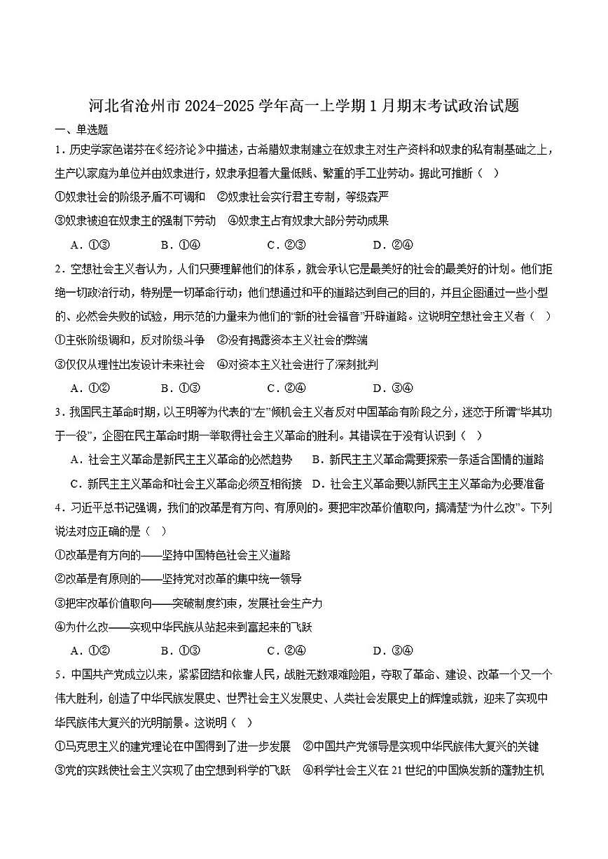 河北省沧州市2024-2025学年高一上学期1月期末教学质量监测政治试卷(含答案)第1页