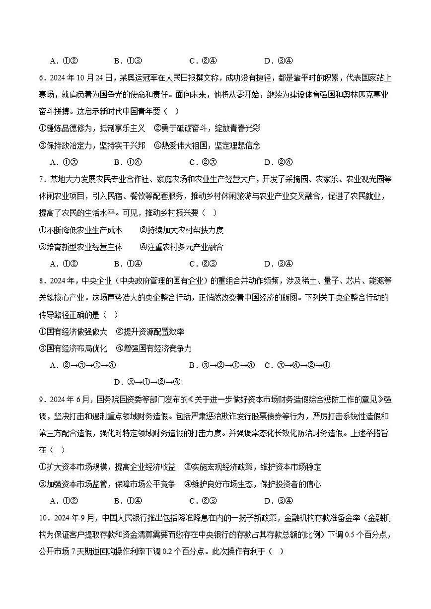 河北省沧州市2024-2025学年高一上学期1月期末教学质量监测政治试卷(含答案)第2页