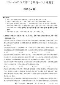 山西省卓越联盟2024-2025学年高一下学期5月冲刺考试政治试卷(A卷)（无答案）
