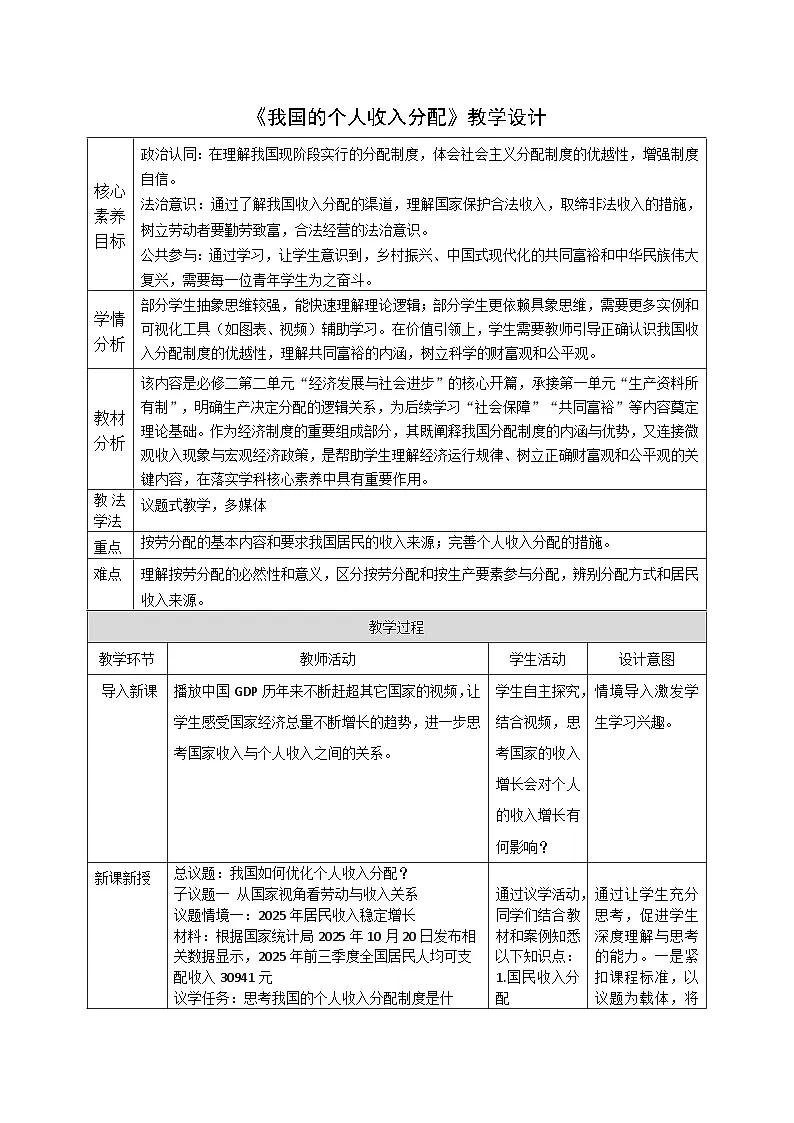 4.1《我国的个人收入分配》教案_统编版高中思想政治必修2(25年自营)第1页