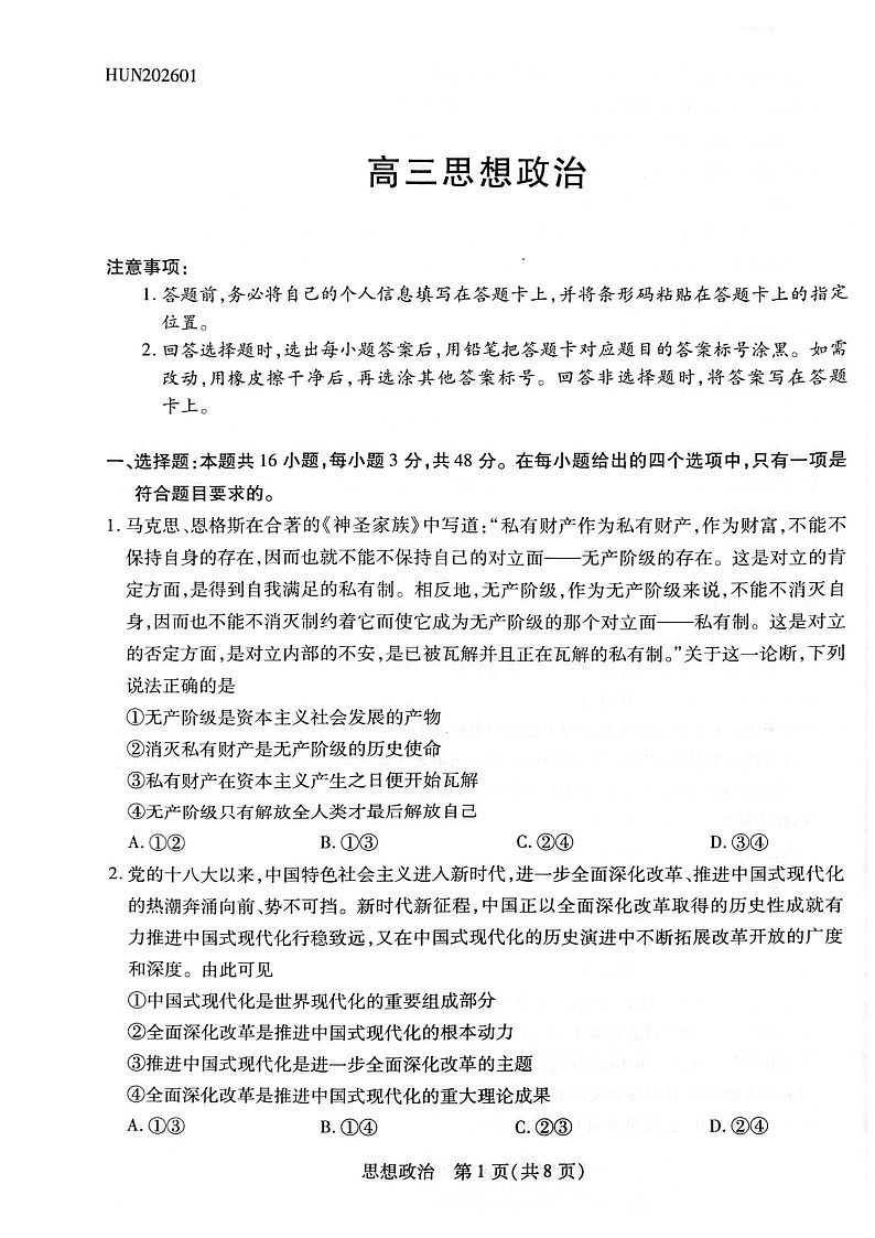 湖南省多校2025-2026学年高三上学期1月期末联考政治试卷第1页