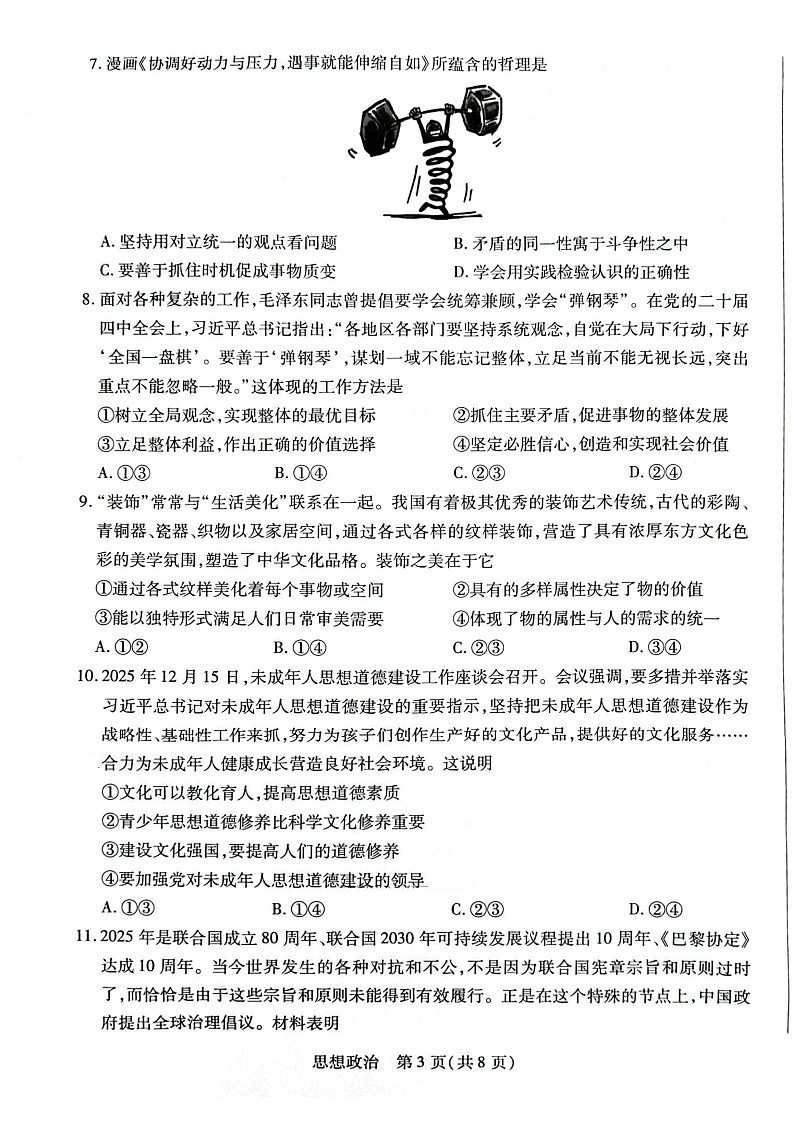 湖南省多校2025-2026学年高三上学期1月期末联考政治试卷第3页
