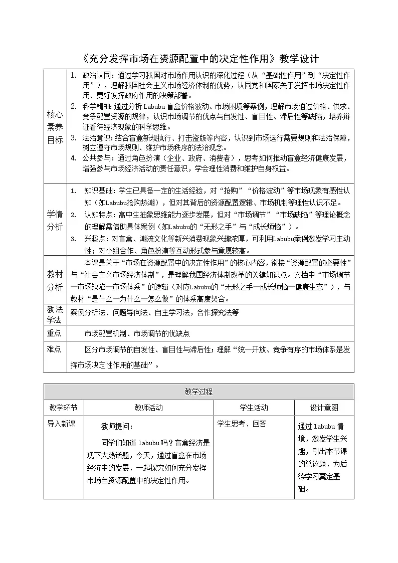 2.1 《充分发挥市场在资源配置中的决定性作用》教案表格式_统编版高中思想政治必修2第1页